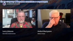 Встречные течения - Андрей Мартьянов: Америка неправильно сыграла в XXI веке
