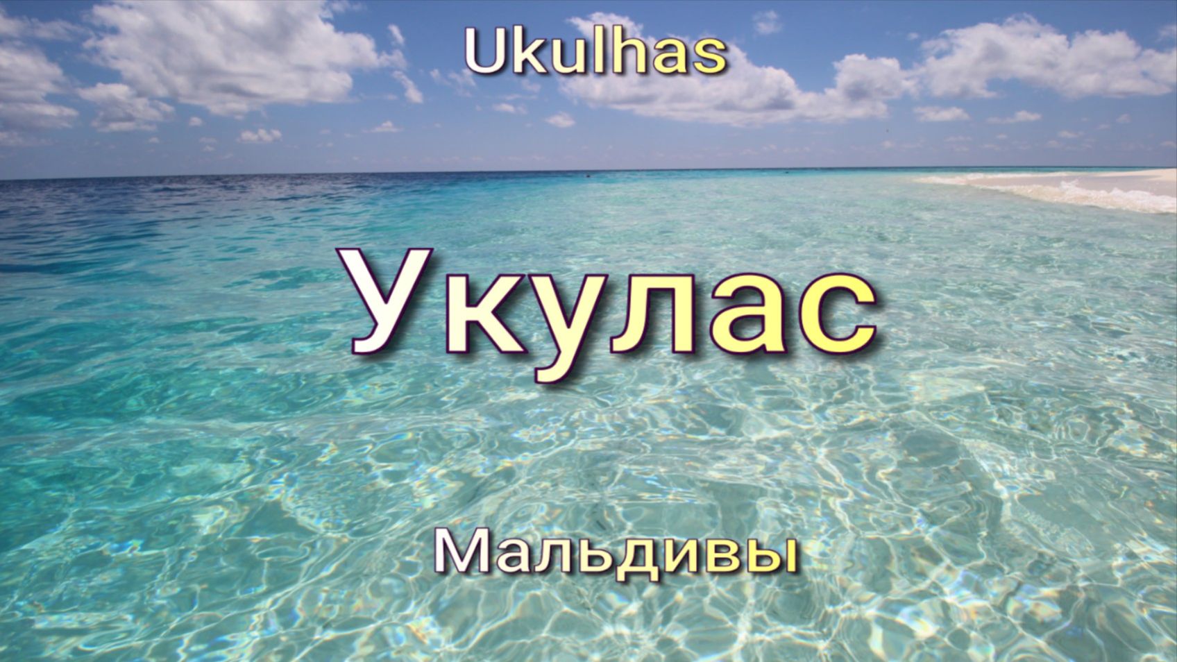 Укулас. Мальдивы. 50 оттенков синего смотреть онлайн