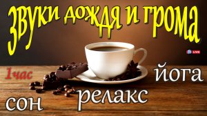 ЗВУКИ ПРИРОДЫ -  ДОЖДЬ И ГРОМ. СОН, РЕЛАКС, ЙОГА, СНИТСЯ СОН