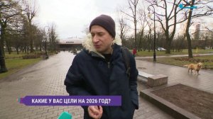 Какие цели вы ставите на 2026 год? Опрос на улицах Петербурга