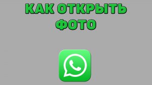 Как открыть фото в Ватсапе