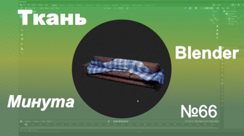 Ткань в Блендер за минуту | №66