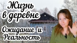 Страхи и мифы о жизни в деревне😱 Мой личный опыт деревенской жизни 🏠 Ожидание и реальность 👀