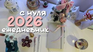 ИДЕАЛЬНЫЙ ЕЖЕДНЕВНИК НА 2026 ГОД С НУЛЯ | Как Начать И Не Забросить? / Polly Pie
