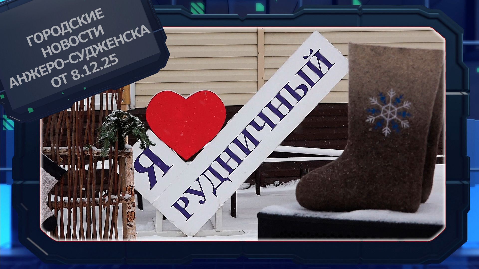 Городские новости Анжеро-Судженска от  8.12.25 смотреть онлайн