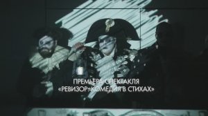 «Ревизор: комедия в стихах». Репортаж о премьере