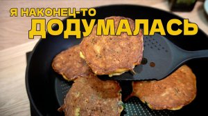 Наконец-то Додумались! Идеальный Завтрак БЕЗ Муки. Сытный До Обеда