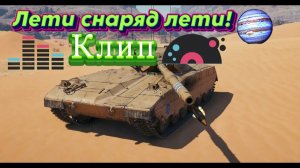 Танковый Музыкальный Клип:Лети снаряд лети!🎵🎵