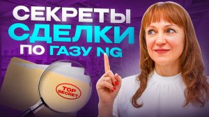 Сделка по газу по плану 08.12