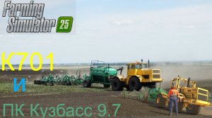 FS25 Журавлёво ч35. К701 и ПК Кузбасс на севе яровой пшеницы