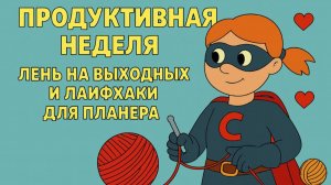 Продуктивная неделя, лень на выходных и лайфхаки для планера [Вязовлог Вязание Крючком]