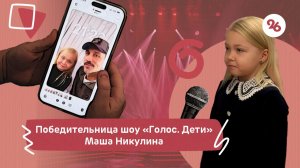 «В её голосе колорит народного звука»: как живёт Мария Никулина, победившая в шоу «Голос. Дети»