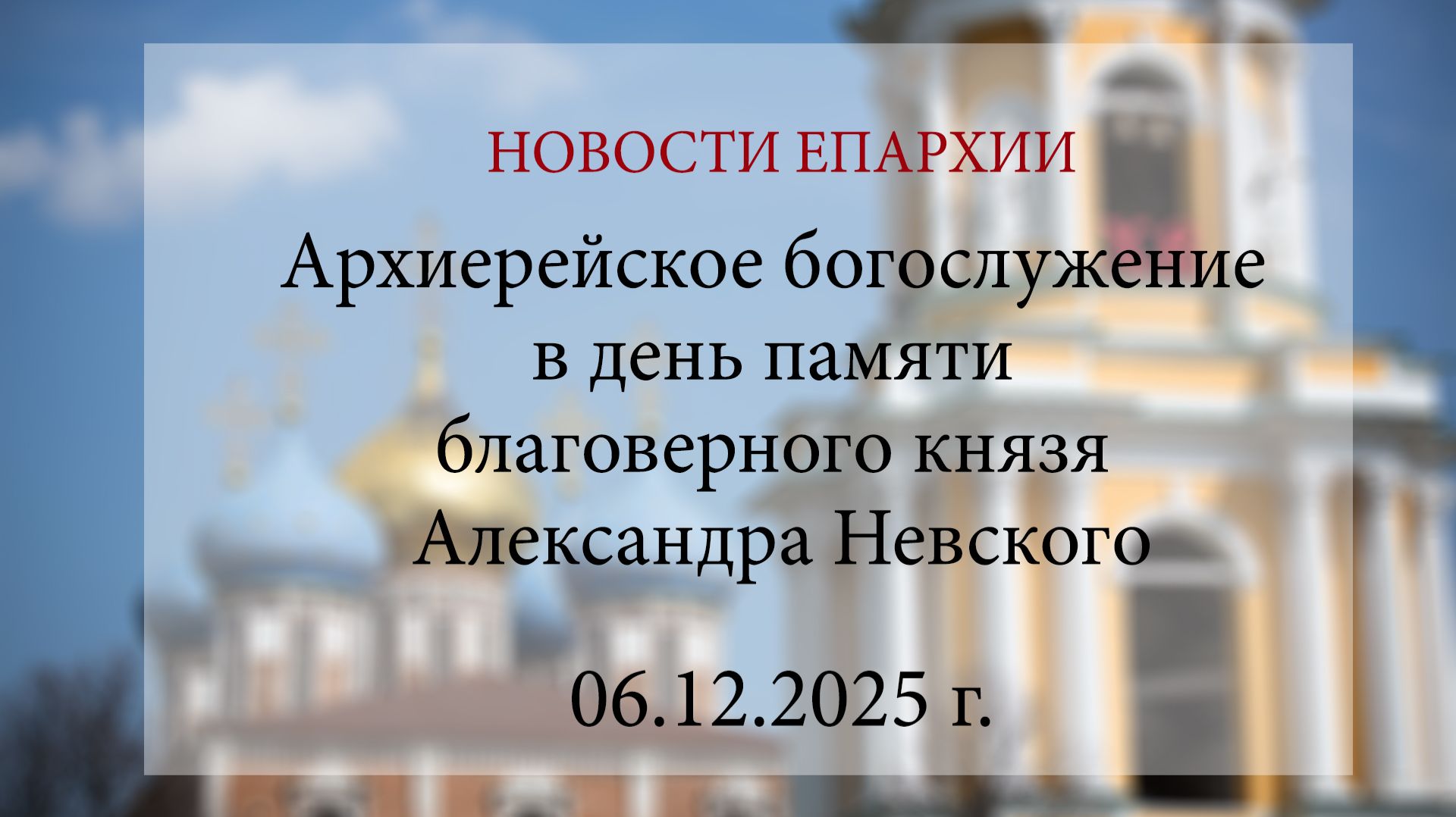 Архиерейское богослужение в день памяти благоверного князя Александра Невского (06.12.2025 г.)