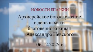 Архиерейское богослужение в день памяти благоверного князя Александра Невского (06.12.2025 г.)