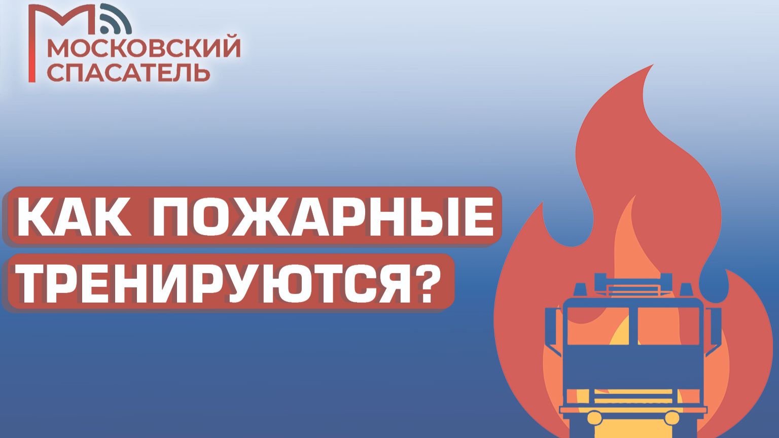 112 вопросов взрослому о пожарных. Выпуск №6.