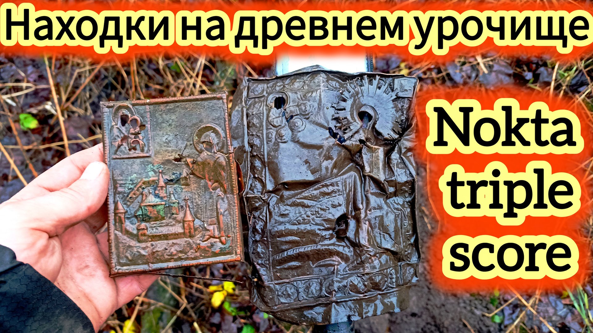 Две святыни из земли на древнем урочище с Nokta triple score смотреть онлайн