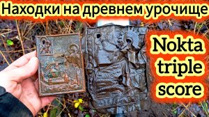 Находки на древнем урочище с Nokta triple score
