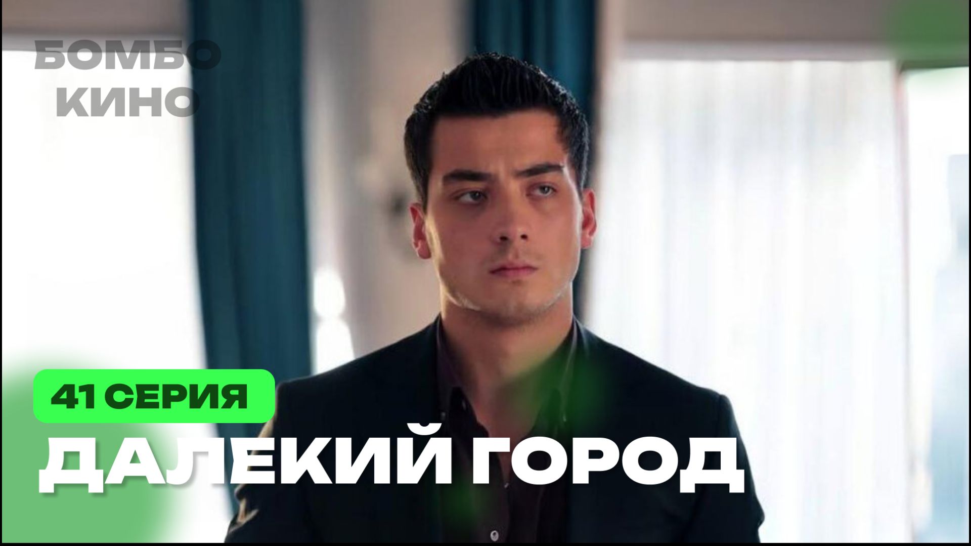 "ДАТА ВЫХОДА" Далекий город 41 серия на русском языке. Турецкий сериал АНОНС