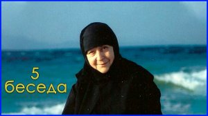 "Слова сердца". Беседа 5. Старица Макрина (Вассопулу)