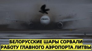Воздушные шары из Белоруссии парализовали работу аэропорта в Литве