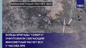 Бойцы бригады "Север-V" уничтожили сбегающий минометный расчет ВСУ у Часова Яра