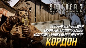 S.T.A.L.K.E.R. 2  - Кордон (Все улучшения, флешки, костюмы, артефакты, оружие и сканеры)