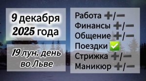 Лунный день 9 декабря 2025 года, гороскоп дня