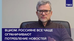 ВЦИОМ: россияне все чаще ограничивают потребление новостей