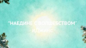 иДжинс | Наедине с волшебством Classic AI cover