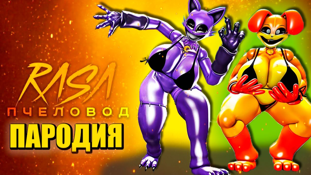 ДЕВУШКИ ДОГДЕЙ И КОТ ДРЕМОТ ► ПЕСНЯ ПОППИ ПЛЕЙТАЙМ 3 Анимация смотреть онлайн