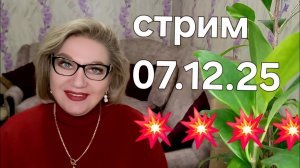 Спасибо, что заглянули❤️07.12.25