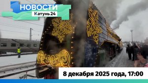 Новости Алтайского края 8 декабря 2025 года, выпуск в 17:00