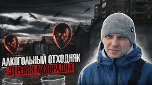 ЛИХОРАДКА НА ОТХОДНЯКЕ | ВСЕМ НА ТЕБЯ ПЛЕВАТЬ | КАК БРОСИТЬ АЛКОГОЛЬ