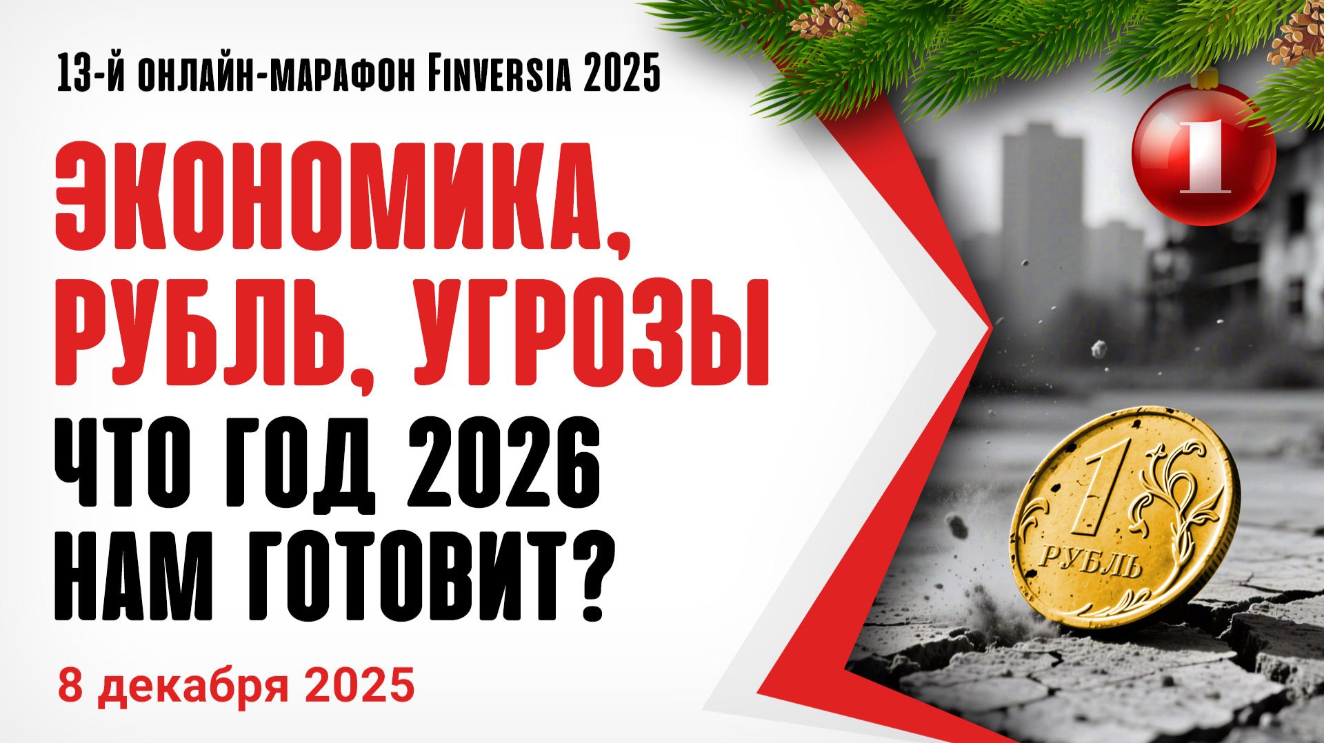 2026 - год большого слома или перелома? Экономика, рубль, угрозы смотреть онлайн