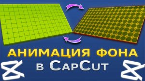 Как сделать анимацию фона в CapCut