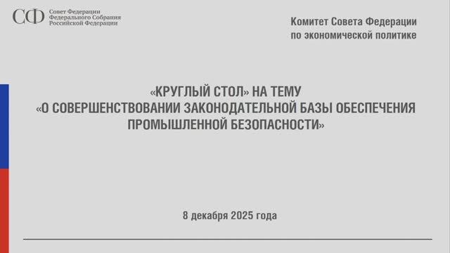 Совет Федерации О совершенствовании законодательной базы обеспечения промышленной безопасности 08.12