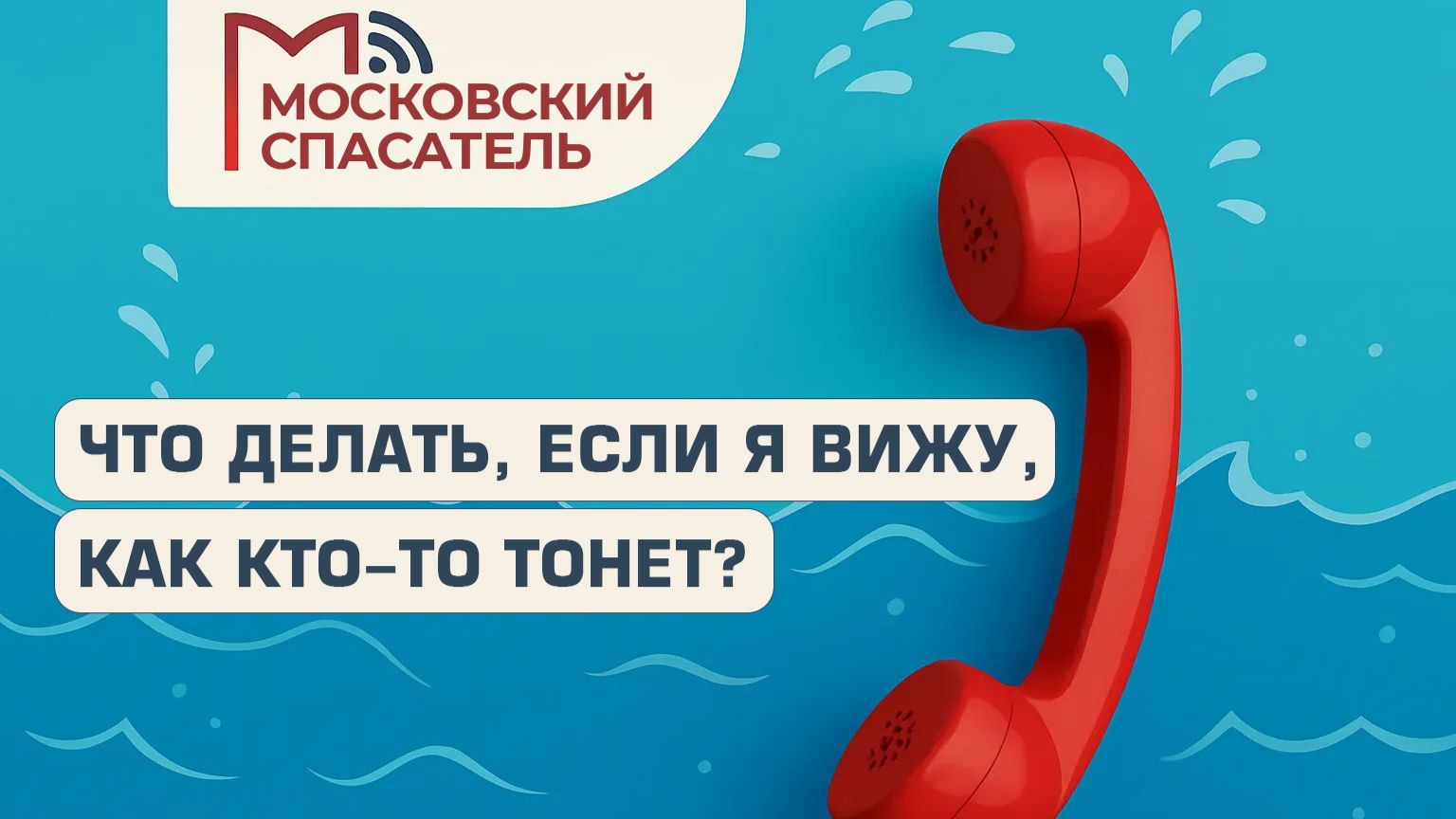 112 вопросов взрослому о спасателях на воде. Выпуск №6
