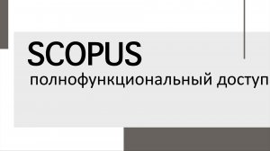 Полнофункциональный доступ в Scopus: как получить. Станьте стать рецензентом Elsevier.