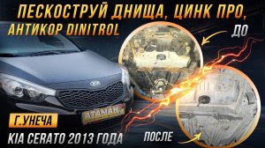 Антикоррозийная обработка Kia Cerato 2013 года