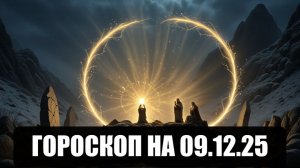 Гороскоп на 09 декабря 2025