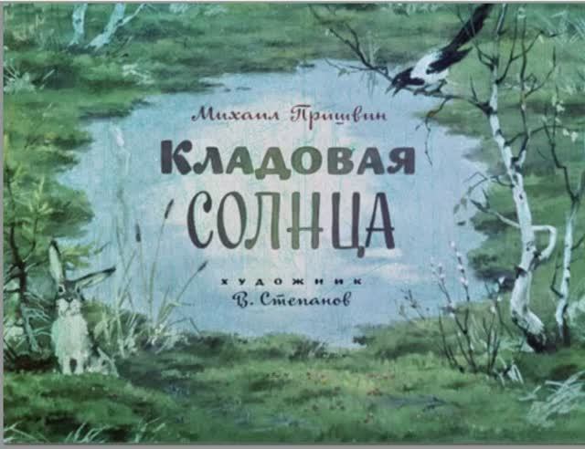 Диафильм Кладовая Солнца