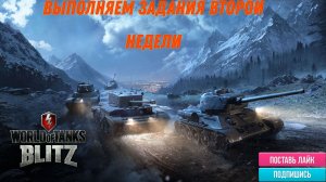 Tanks Blitz качаем технику, выполняем задание