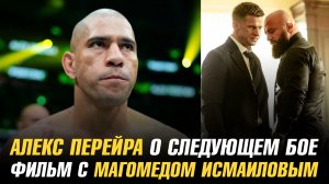 Алекс Перейра о следующем бое / Фильм с Магомедом Исмаиловым в главной роли