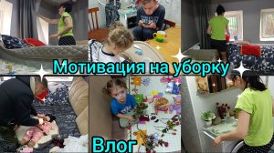 Влог. Мотивация на уборку.