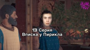 Assassin’s Creed Odyssey | 13 Серия