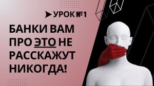 Урок №1. Почему я никогда не открою банковский вклад