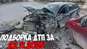 ДТП и авария! Подборка на видеорегистратор за 22.11.25 Ноябрь 2025
