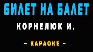 Караоке билет на балет