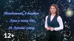 Гороскоп - 8.12.25