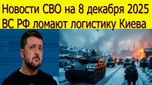 Новости СВО на 8 декабря.ВС РФ наступает в ДНР и Харьковской области.Война на Украине 8.12.2025